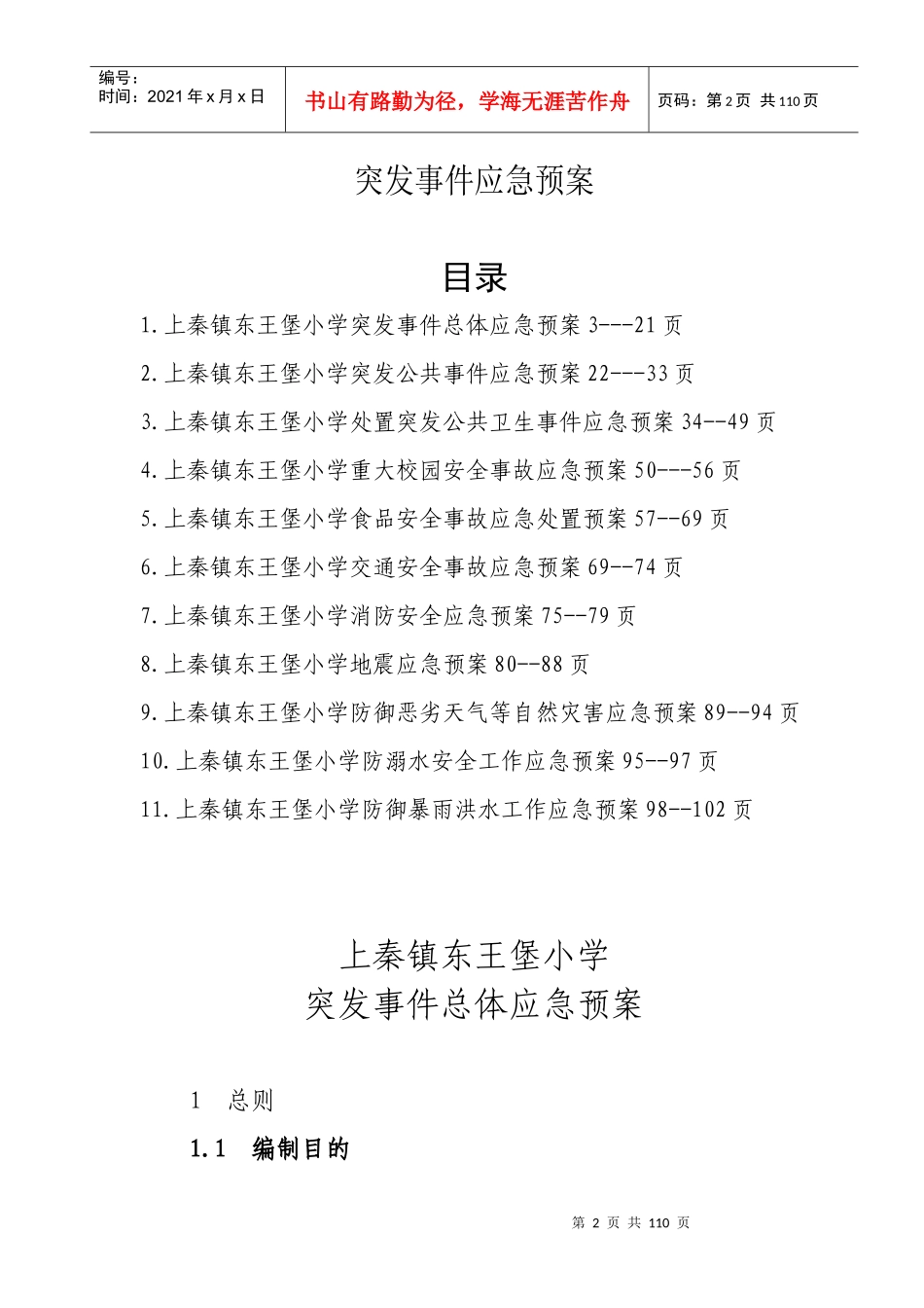 某学校突发事件总体应急预案_第2页