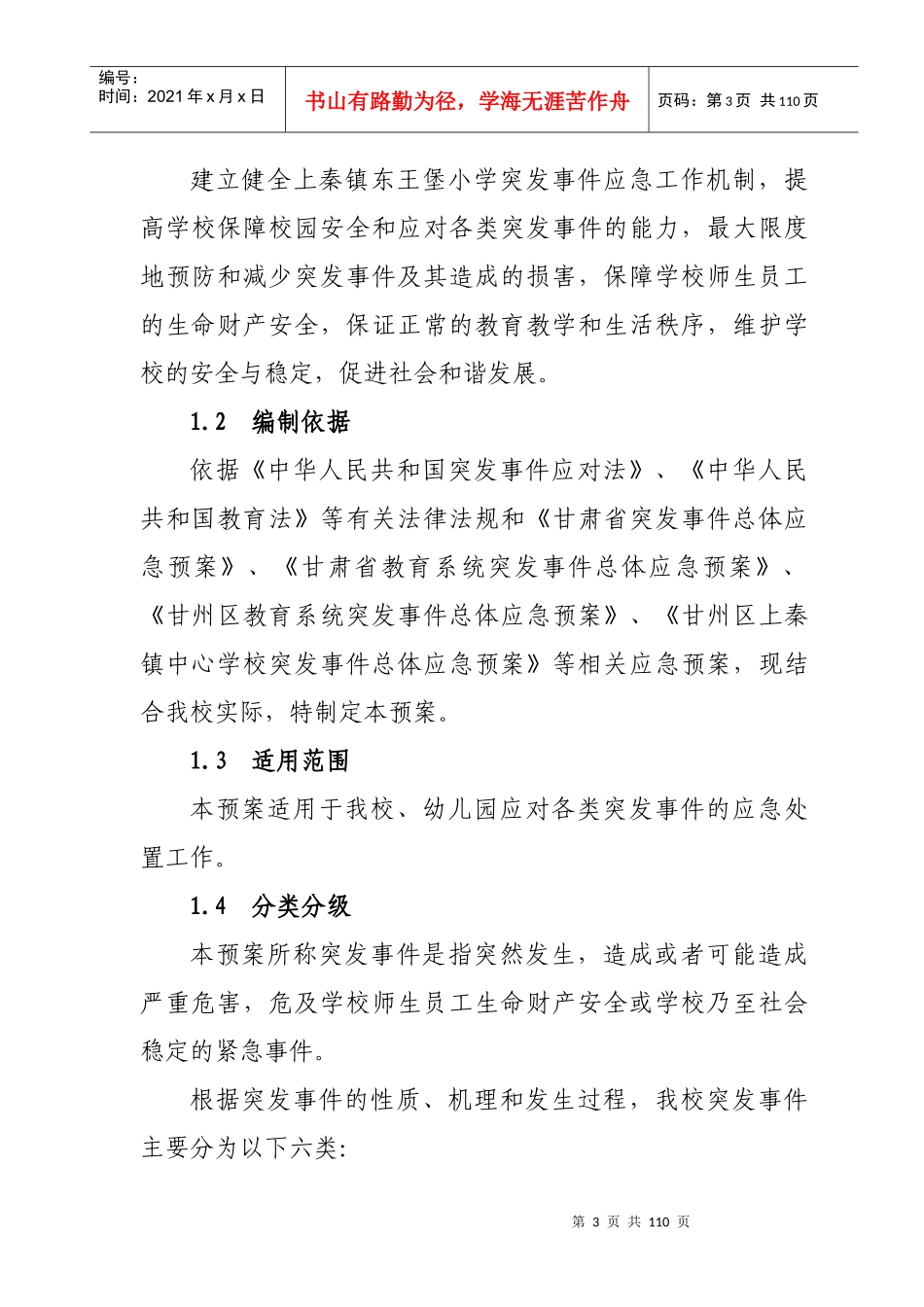 某学校突发事件总体应急预案_第3页