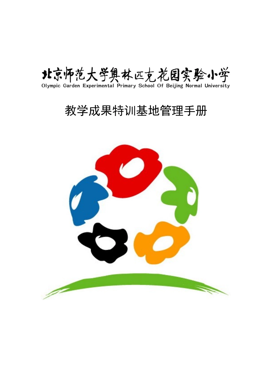 某学校教学成果特训基地管理手册_第1页