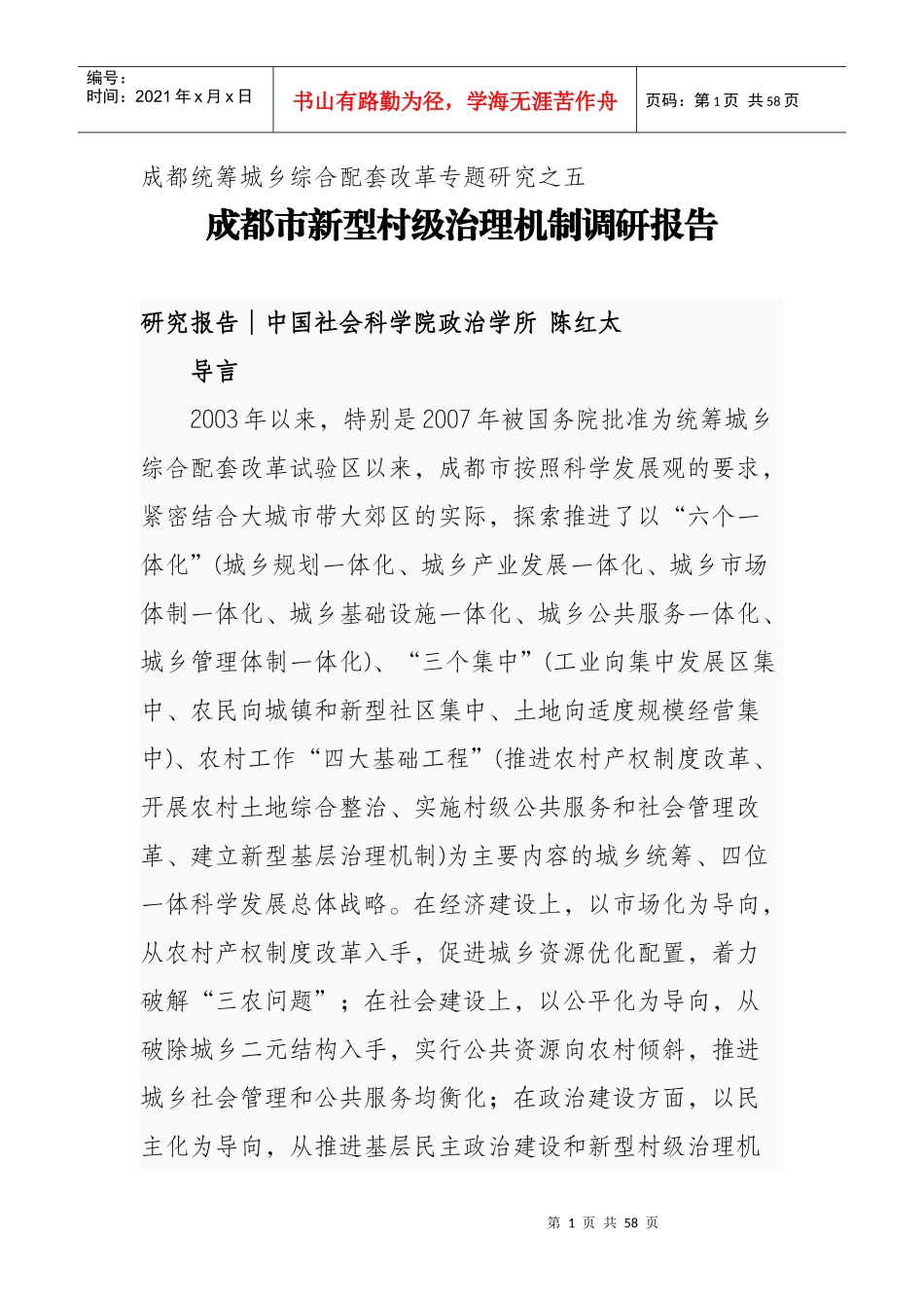 某市新型村级治理机制调研报告_第1页