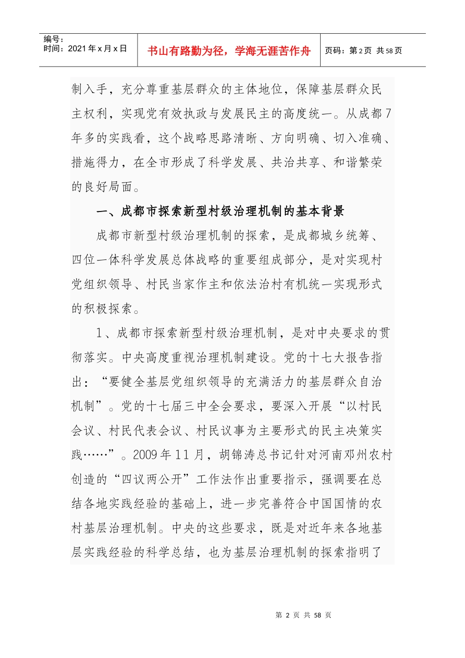 某市新型村级治理机制调研报告_第2页