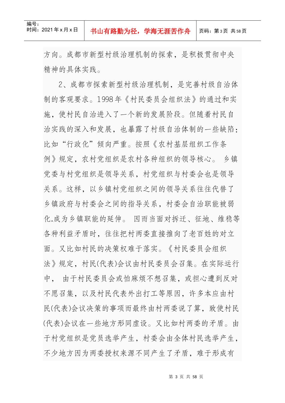 某市新型村级治理机制调研报告_第3页