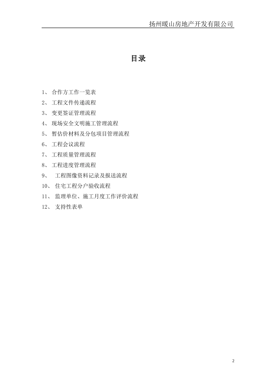 某房地产开发有限公司合作方工作手册_第2页