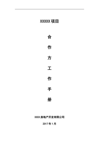 某房地产开发有限公司合作方工作手册