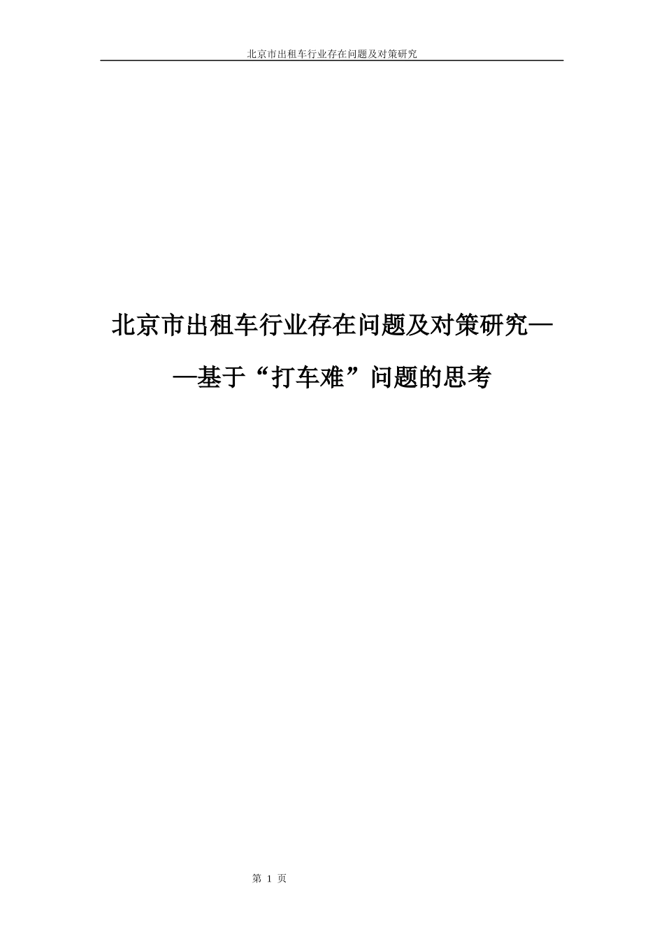 某市出租车行业存在问题及对策研究_第1页