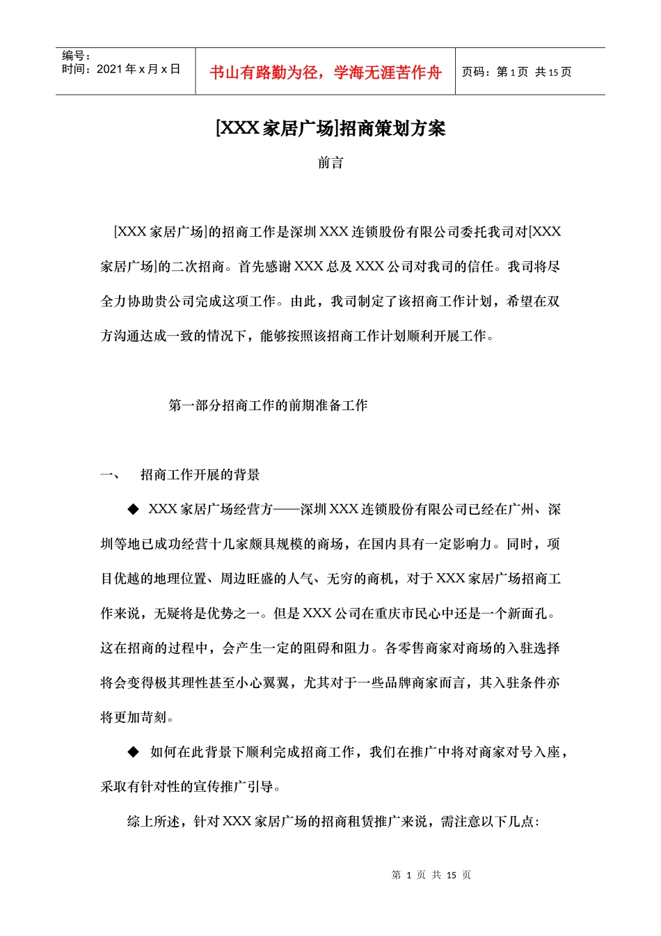 某广场招商策划方案_第1页