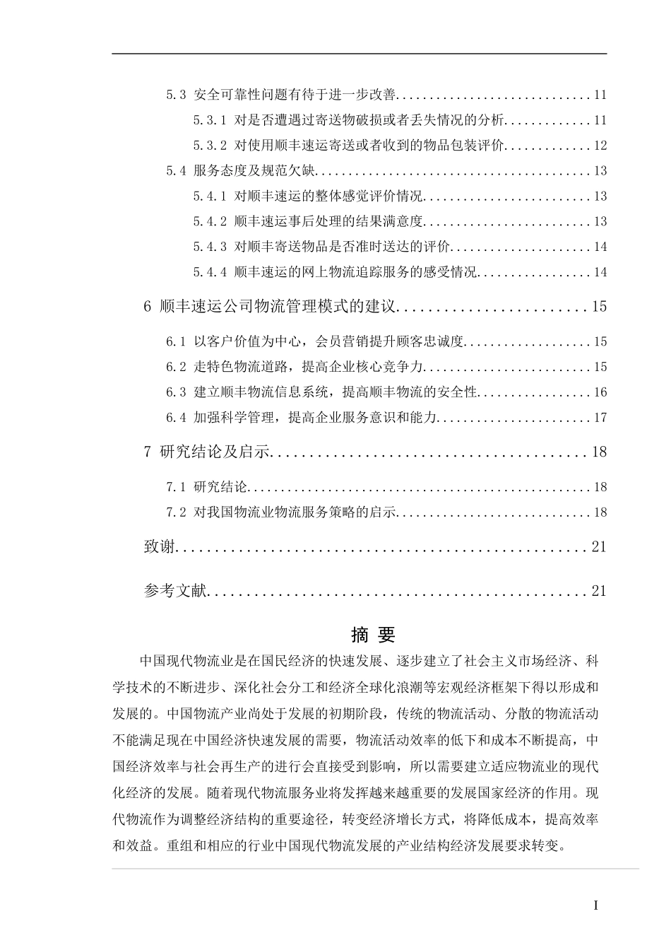 某快递速运公司物流管理模式研究_第2页