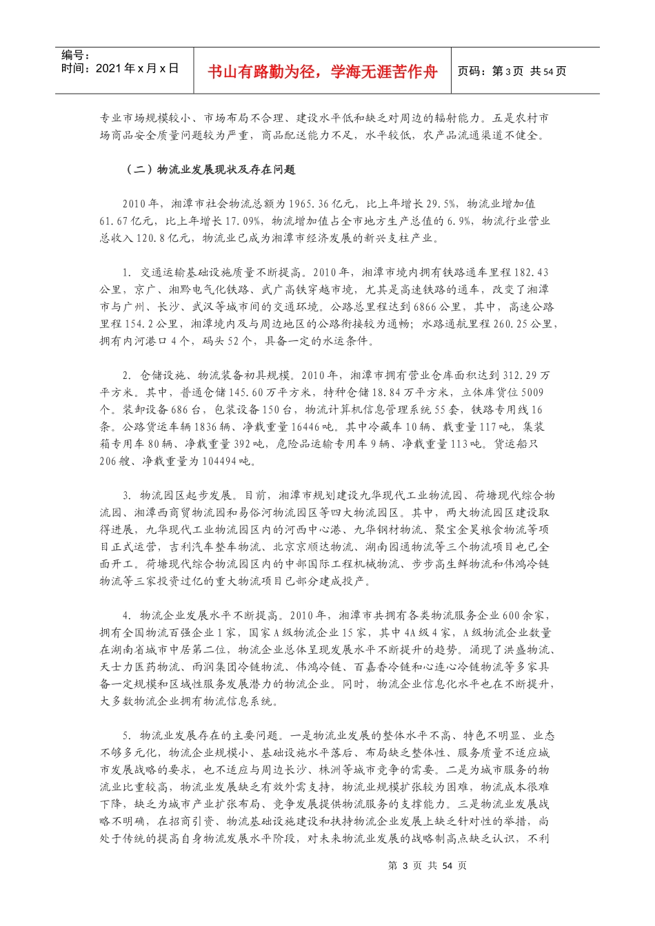 某市现代商贸与物流一体化发展规划_第3页