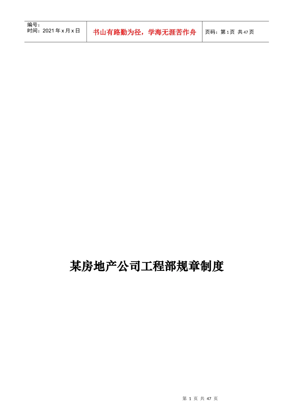 某房地产公司工程部规章制度_第1页