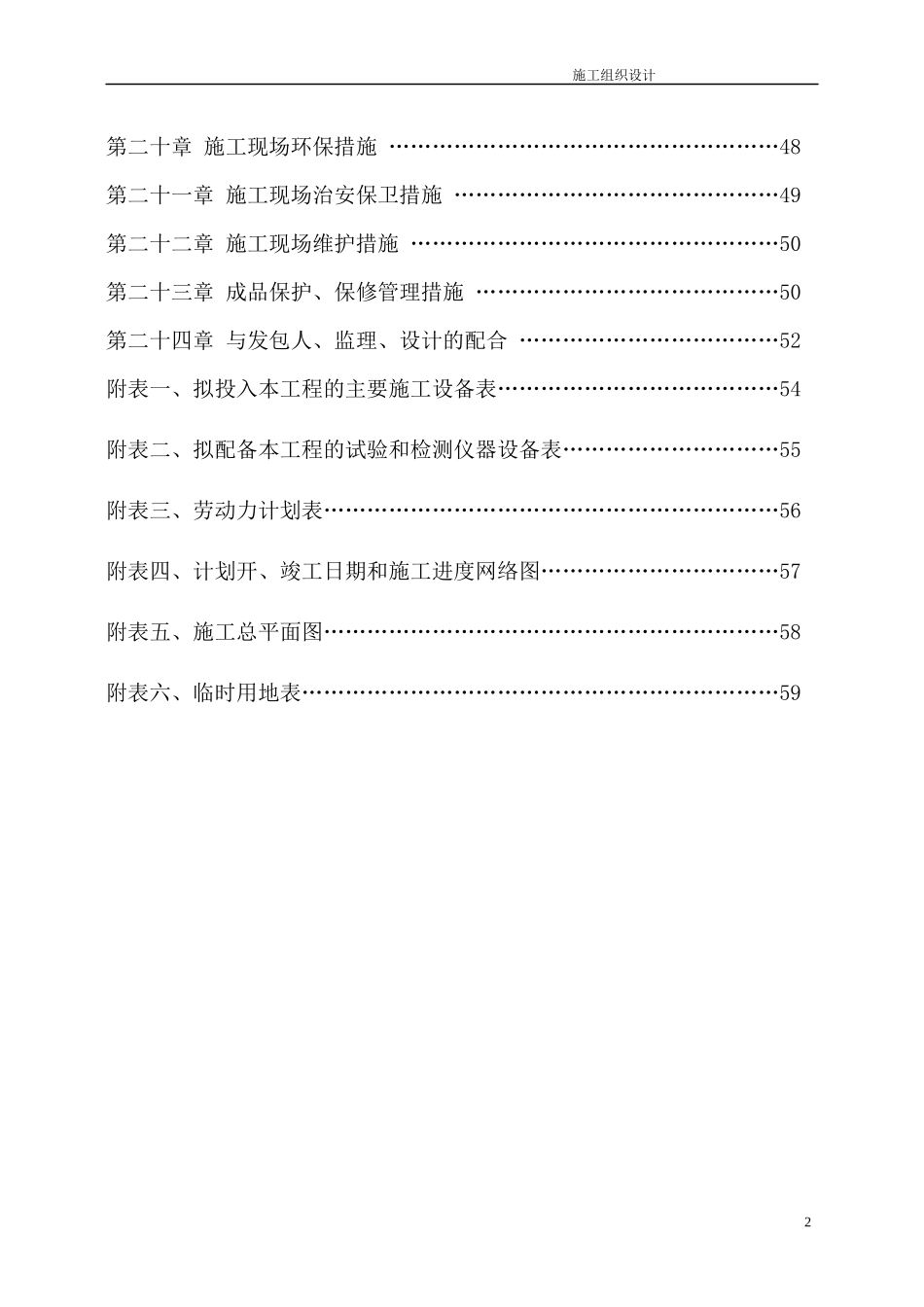某工程投标施工组织设计(DOC 59页)_第2页