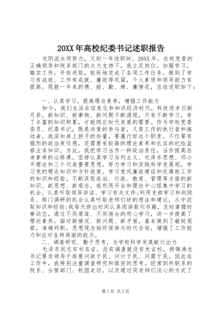 高校纪委书记述职报告