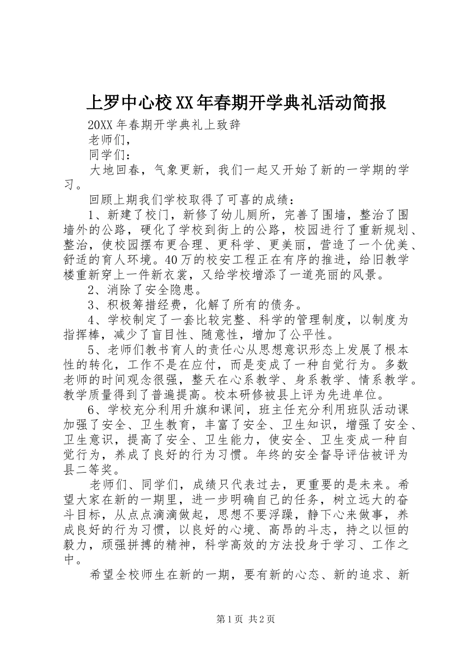 上罗中心校春期开学典礼活动简报_第1页