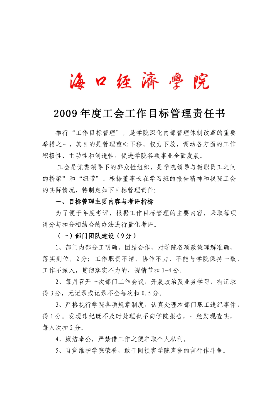 某学院工会工作目标管理责任书_第1页