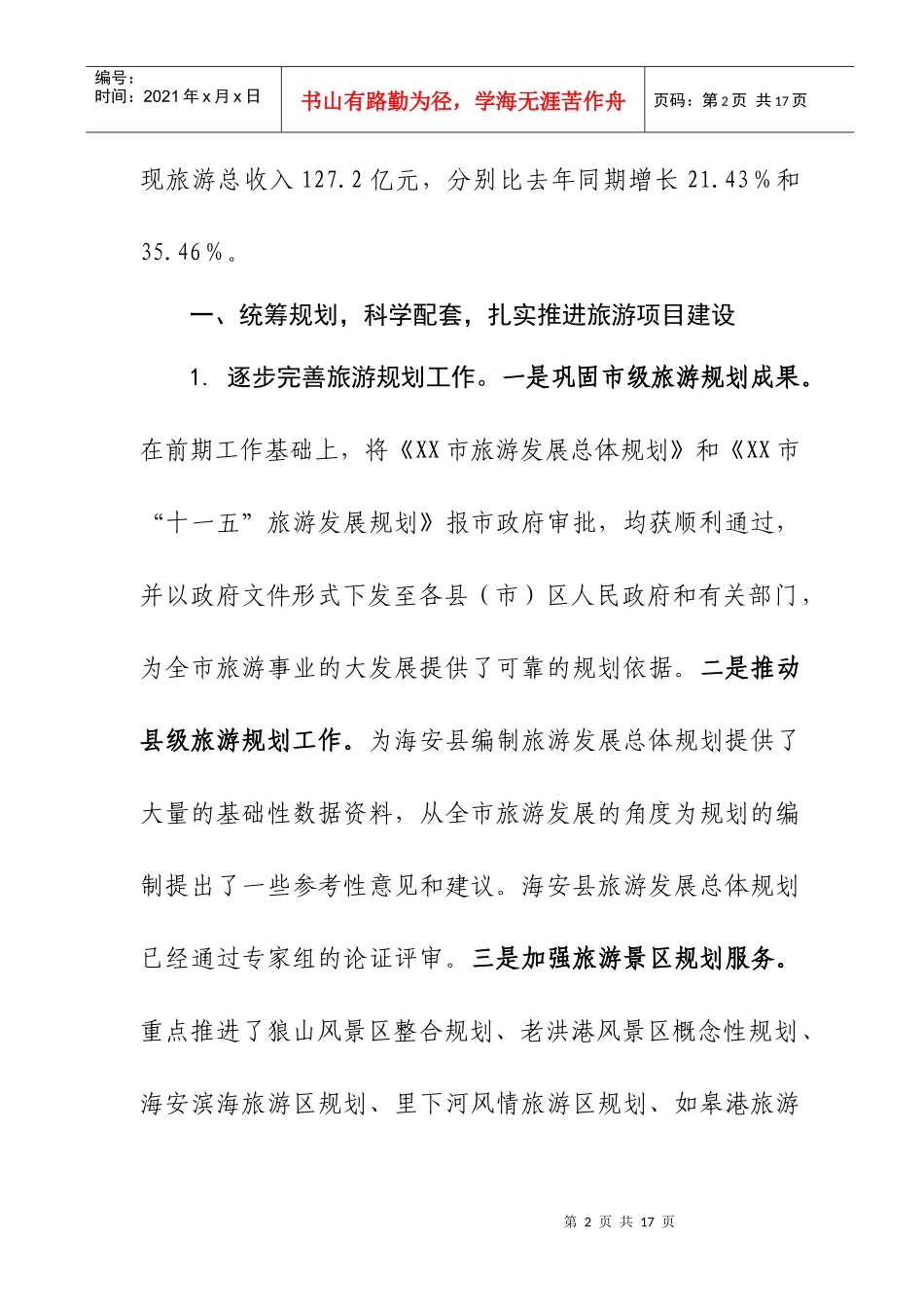 某市旅游局年度工作总结_第2页