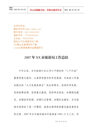 某市旅游局年度工作总结