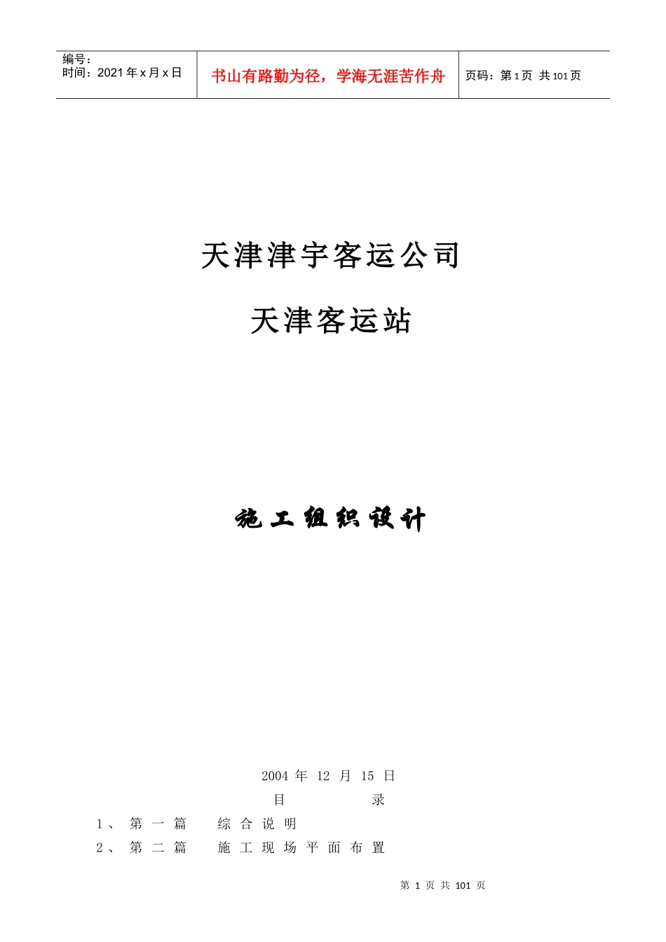 某客运公司施工组织设计_第1页