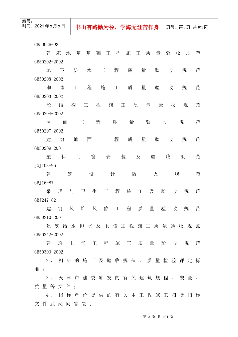 某客运公司施工组织设计_第3页