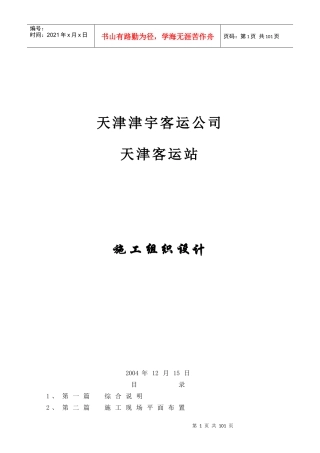 某客运公司施工组织设计