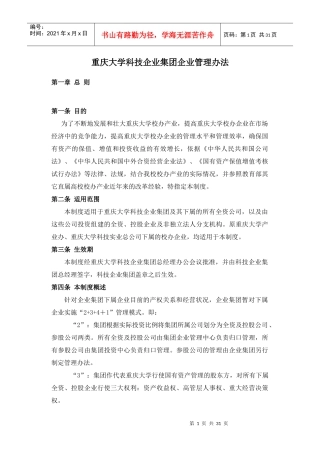 某大学科技企业集团企业管理制度