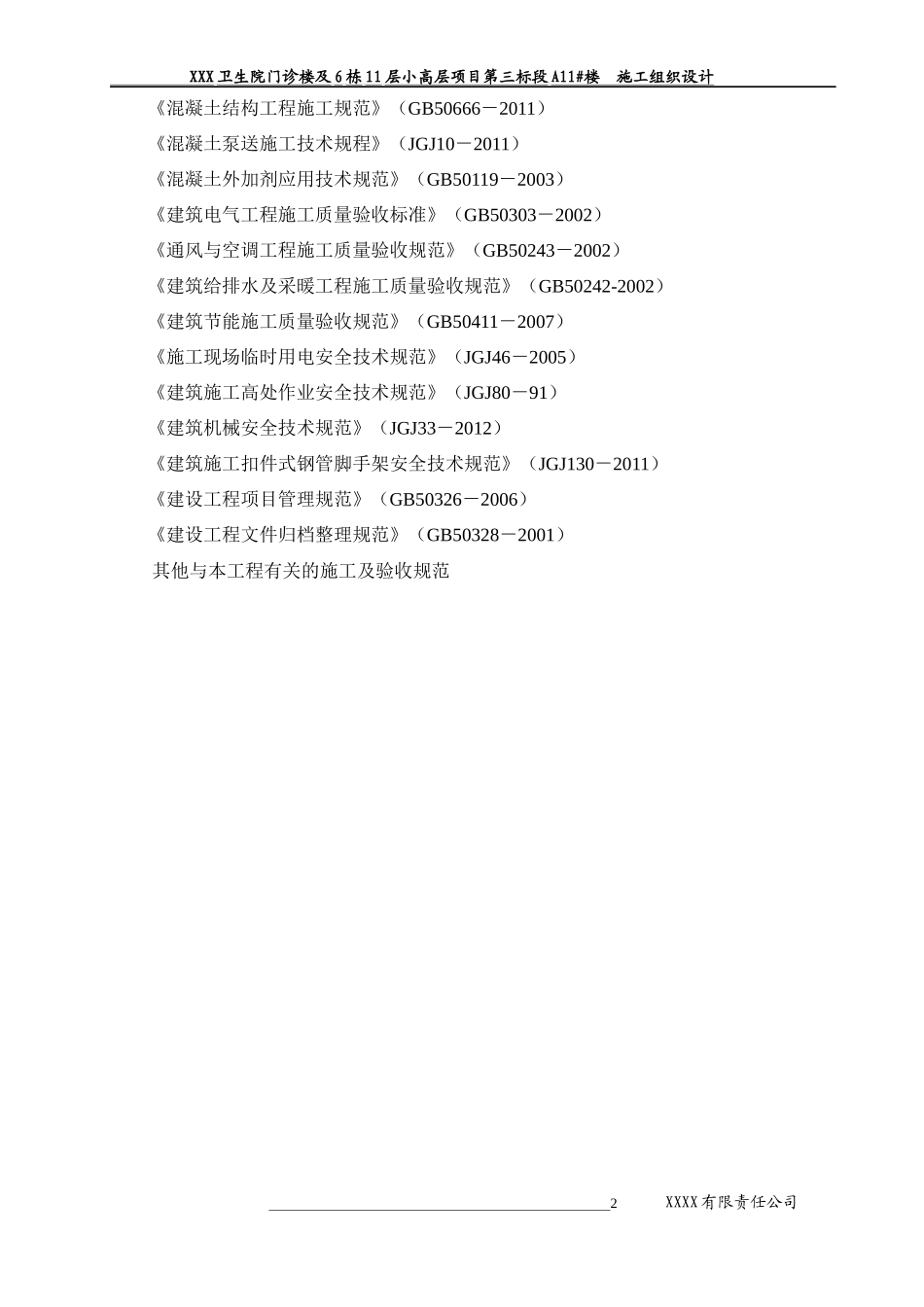 某小高层项目第三标段楼施工组织设计_第2页