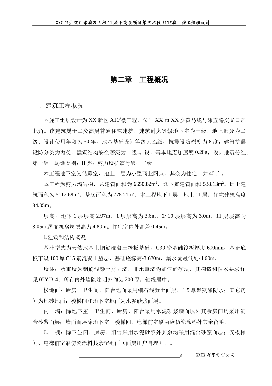 某小高层项目第三标段楼施工组织设计_第3页