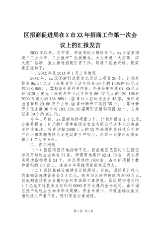 区招商促进局在X市招商工作第一次会议上的汇报讲话