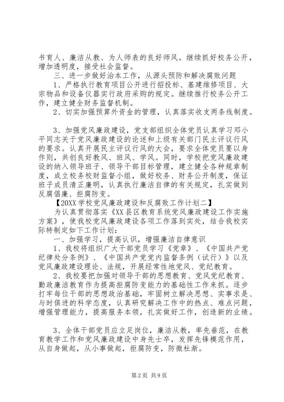 学校党风廉政建设和反腐败工作计划_第2页