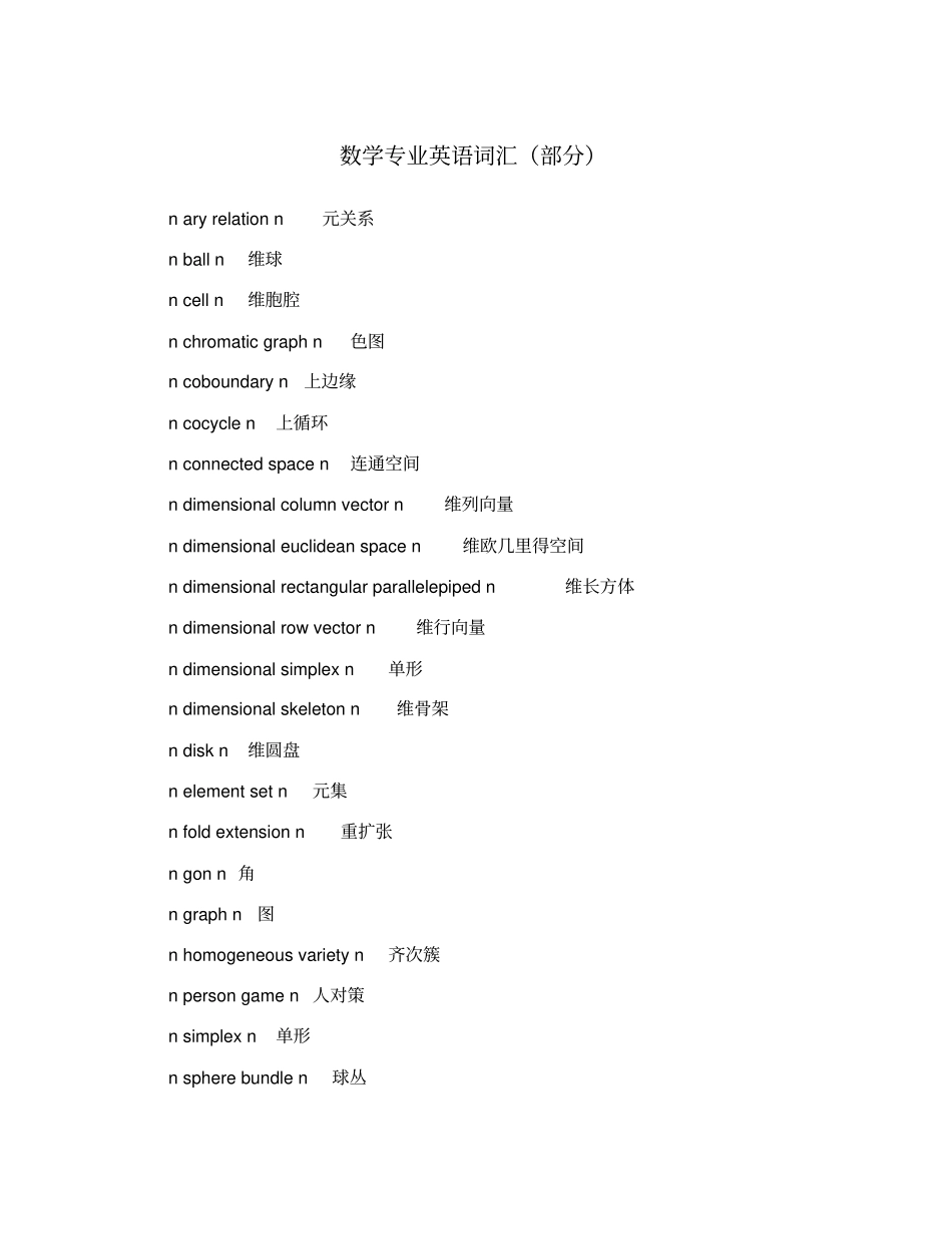 数学专业英语词汇(部分)_第1页