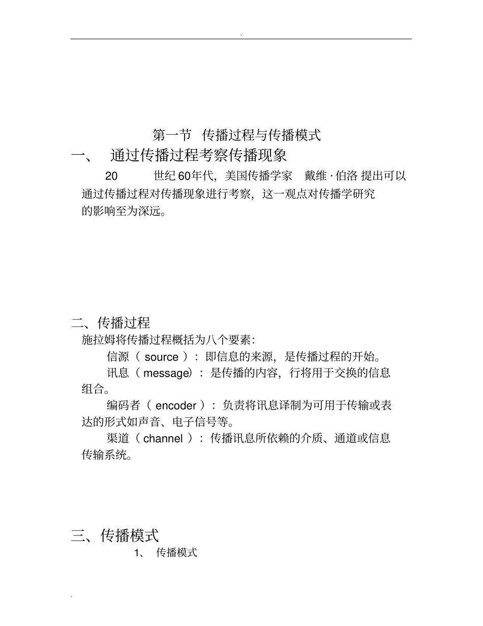传播过程与传播模式_第1页