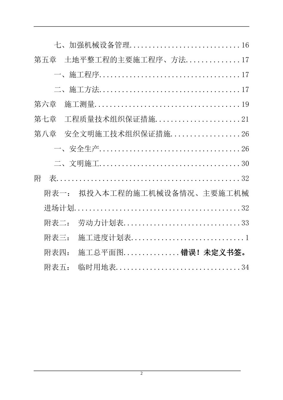 某废旧村庄土地整理项目施工组织设计_第2页