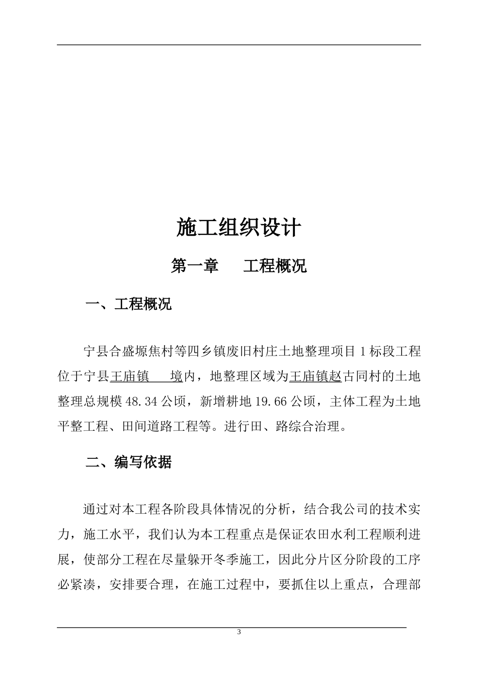 某废旧村庄土地整理项目施工组织设计_第3页