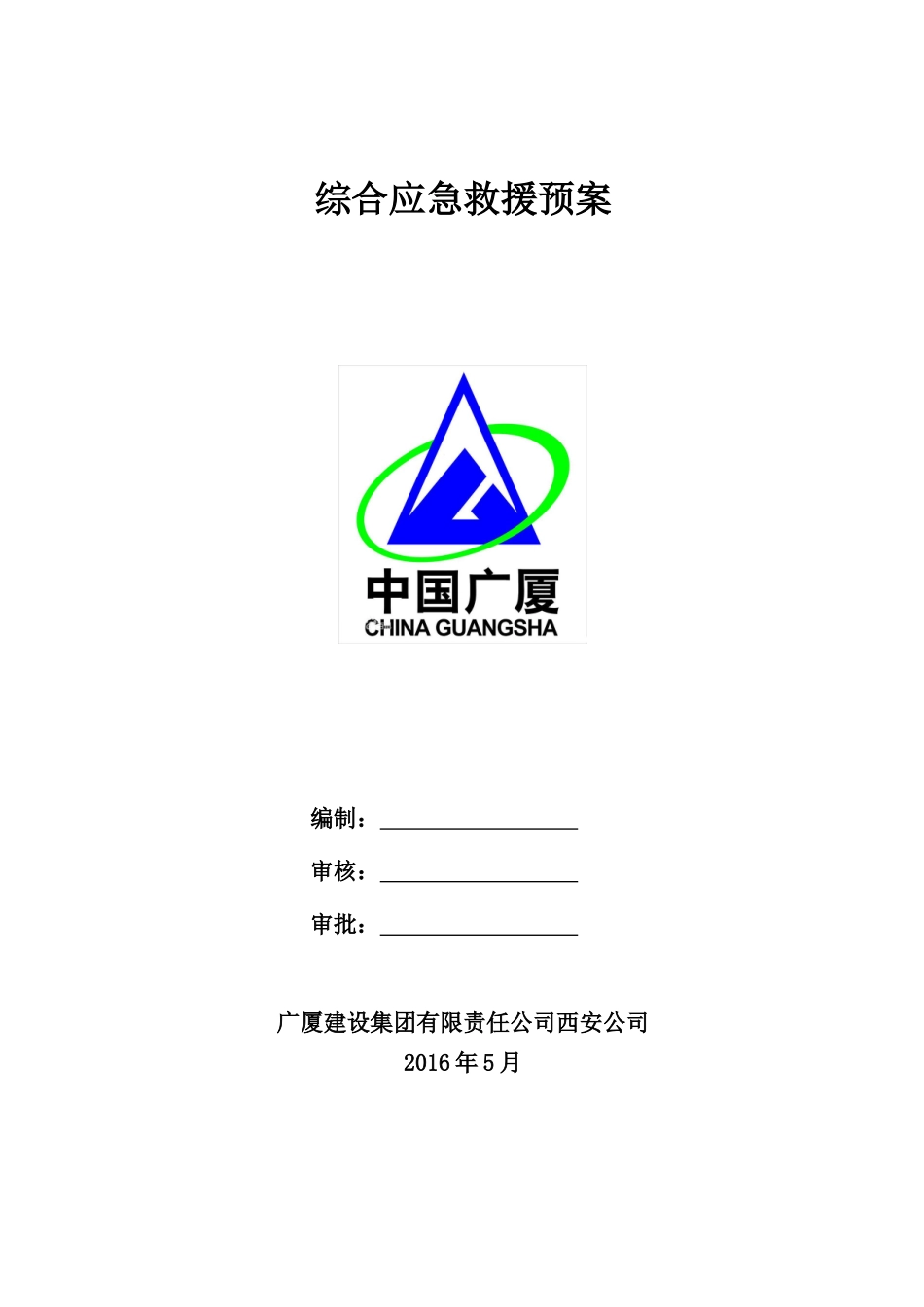 某建设集团公司综合应急救援预案_第1页