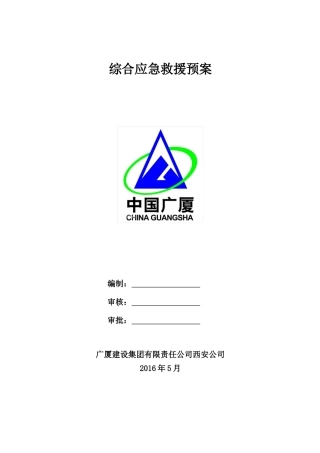 某建设集团公司综合应急救援预案