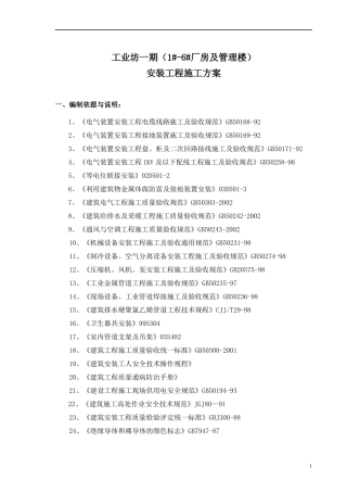 某工业厂房及管理楼水电安装施工方案