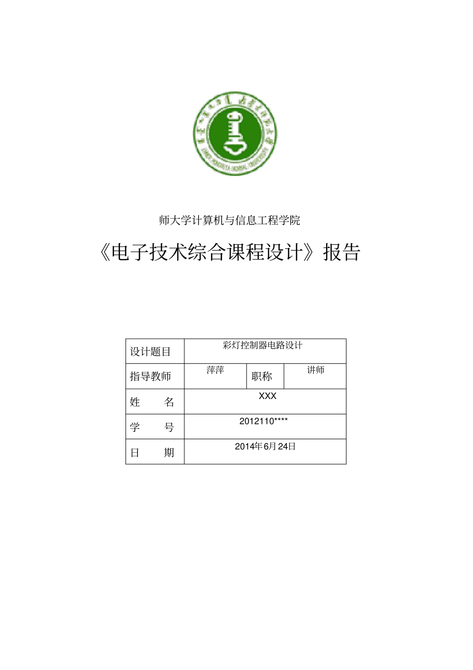 数字逻辑课程设计—彩灯控制器电路设计说明_第1页
