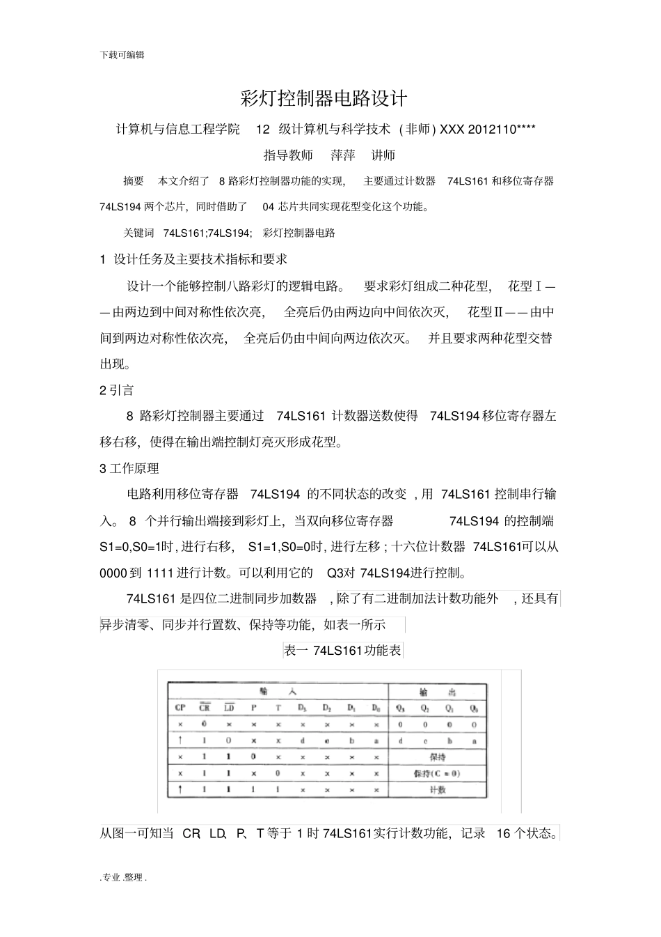数字逻辑课程设计—彩灯控制器电路设计说明_第2页