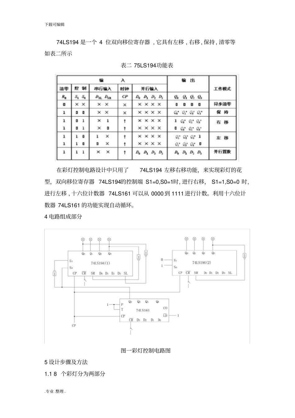 数字逻辑课程设计—彩灯控制器电路设计说明_第3页