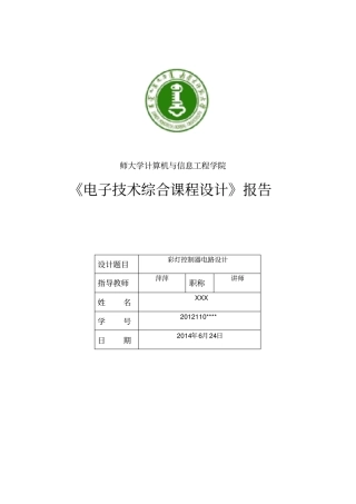 数字逻辑课程设计—彩灯控制器电路设计说明