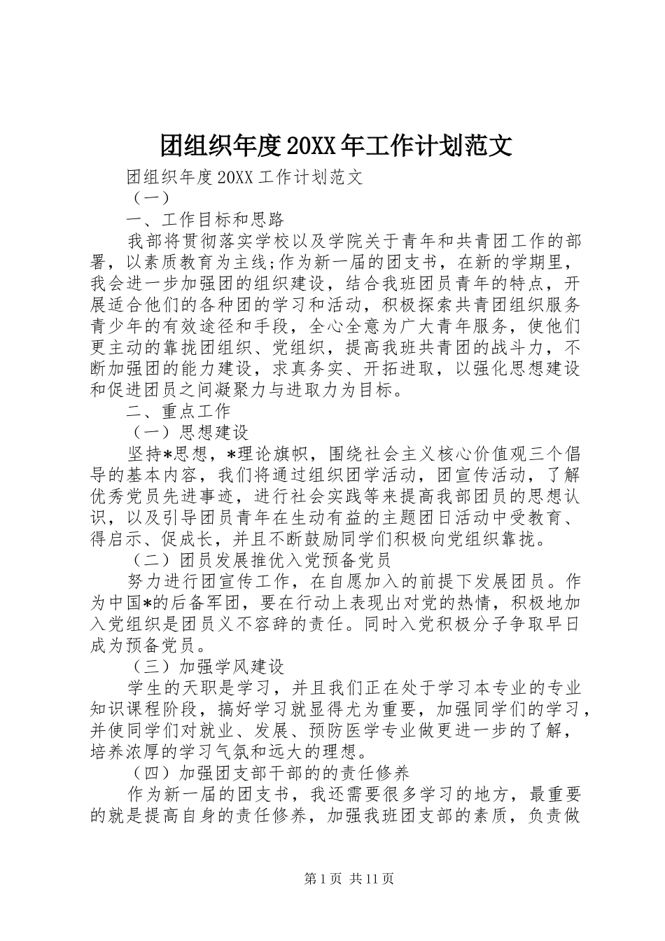 团组织年度工作计划范文_第1页