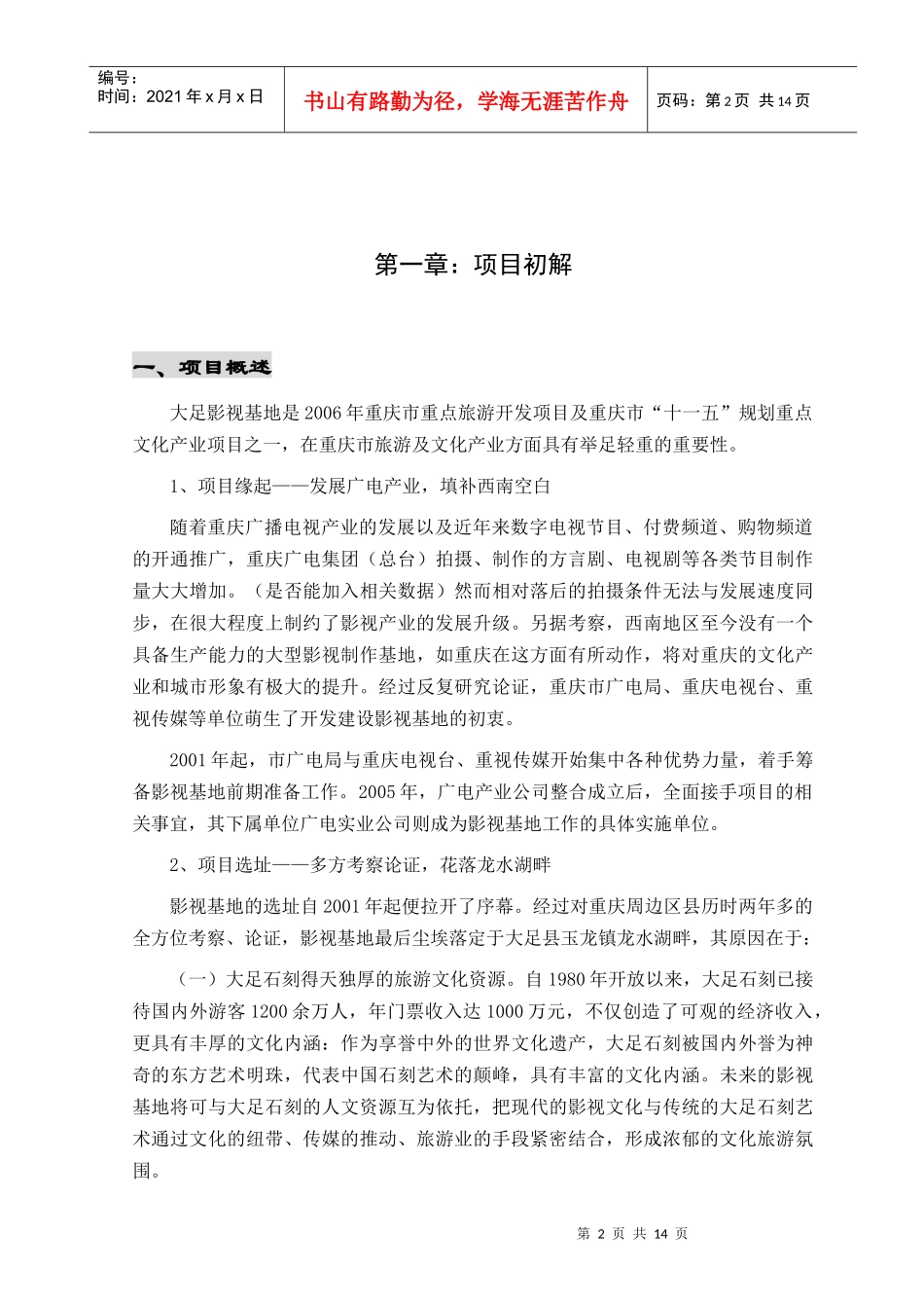 某影视项目策划建议书_第2页