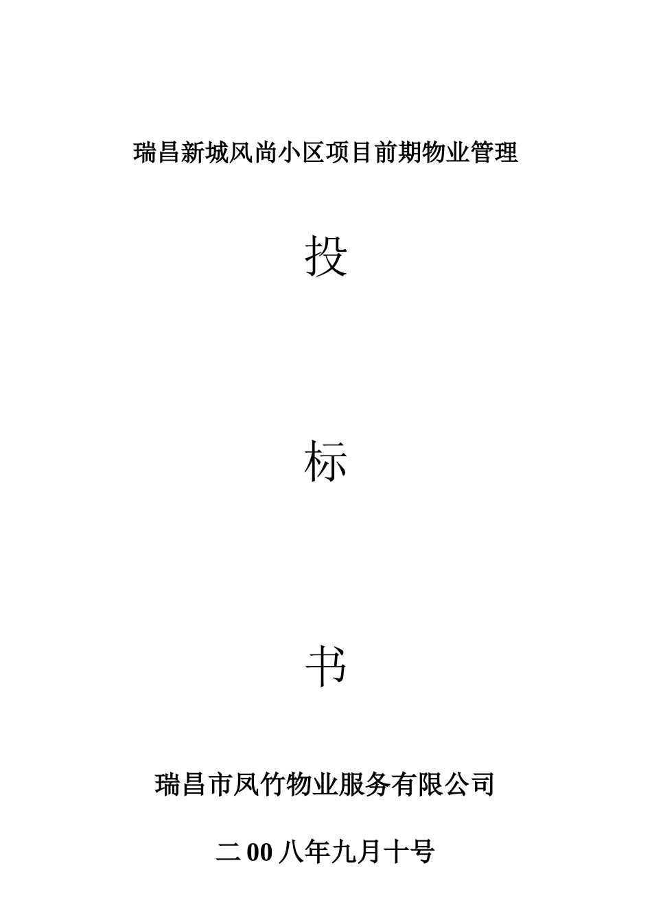 某小区项目前期物业管理投标书_第1页