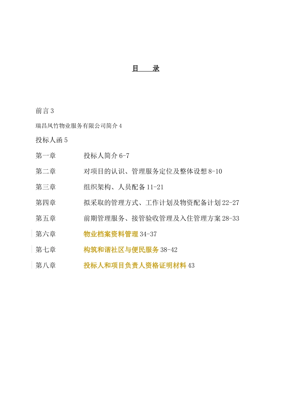 某小区项目前期物业管理投标书_第2页