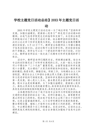 学校主题党日活动总结主题党日活动