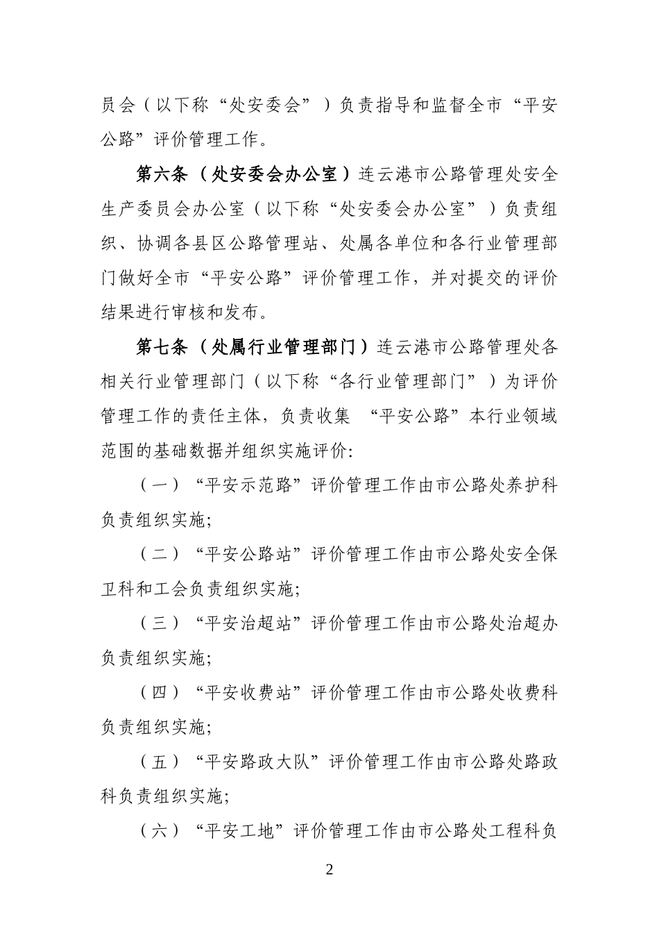 某市平安公路评价管理办法(DOC 45页)_第2页