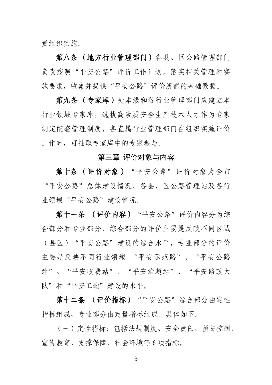 某市平安公路评价管理办法(DOC 45页)_第3页