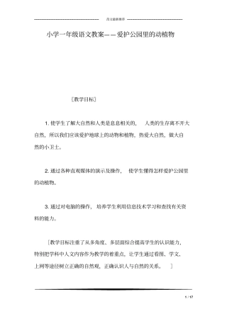 小学一年级语文教案——爱护公园里的动植物