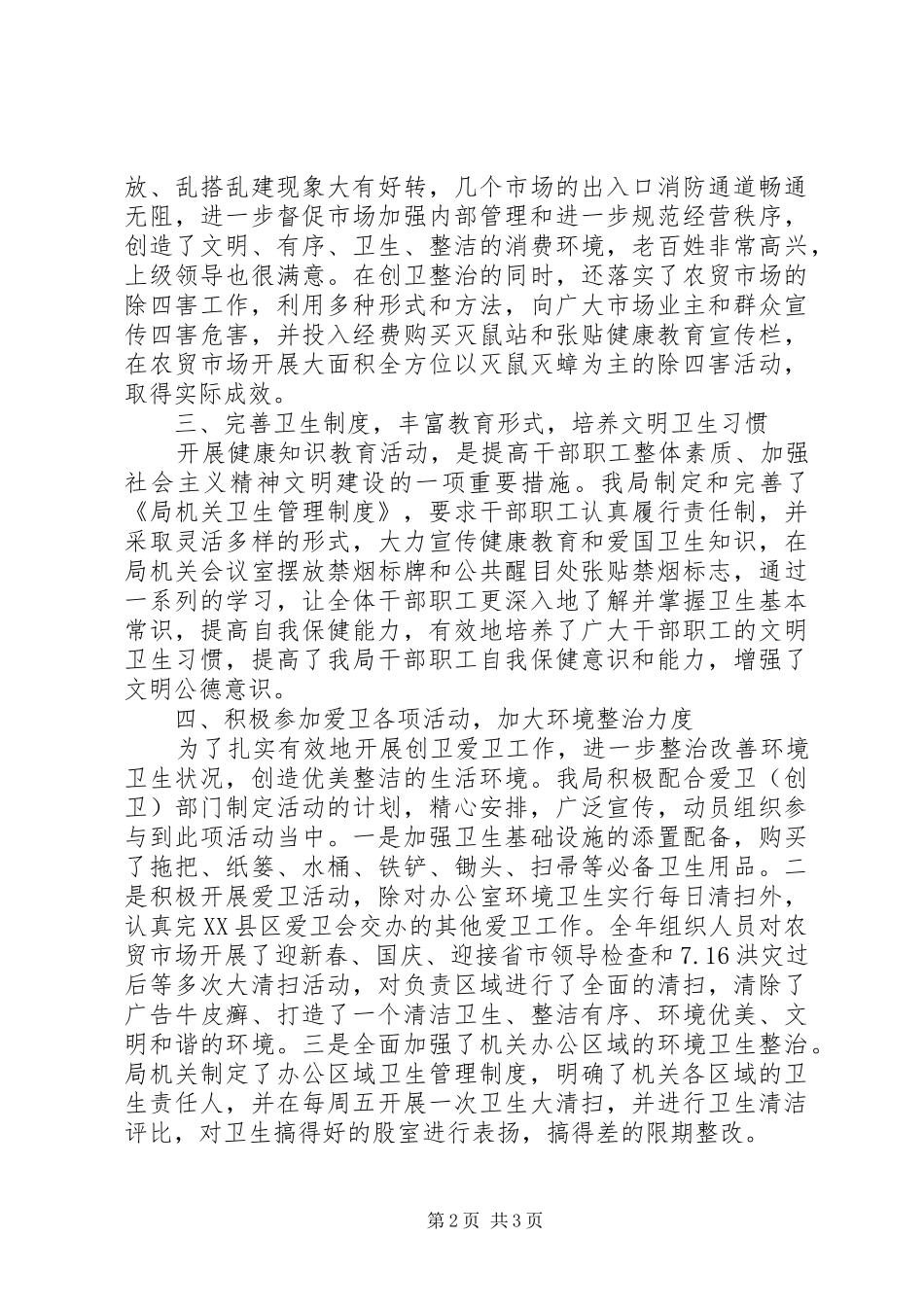 县商务局爱国卫生工作总结_第2页