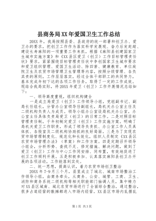 县商务局爱国卫生工作总结