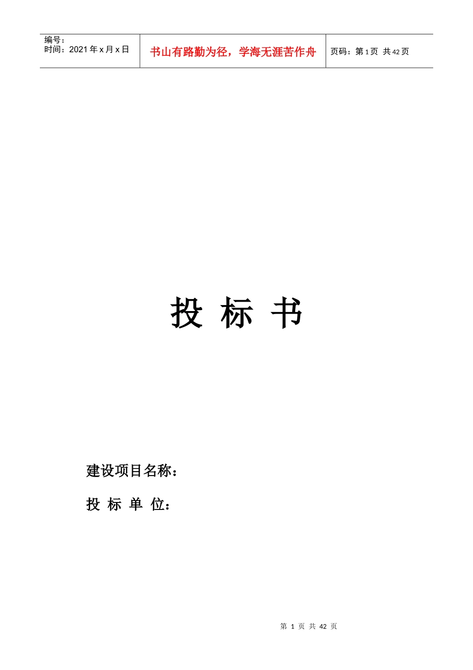 某工程施工投标书_第1页