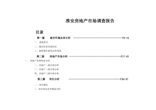 某房地产市场调查分析报告